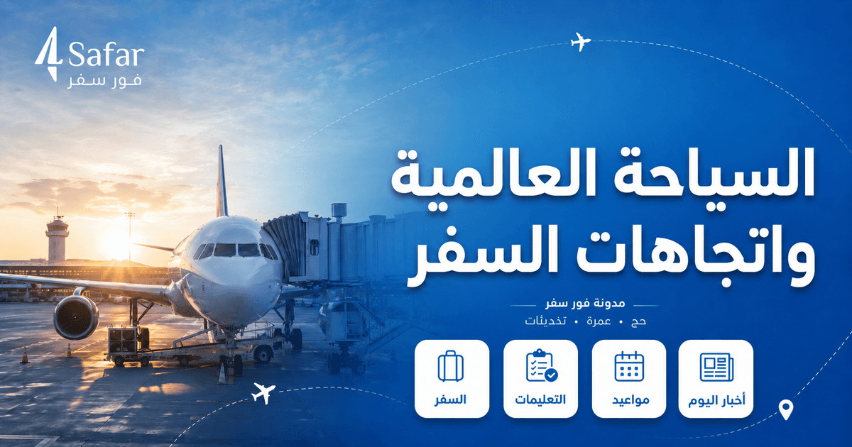 مشاهد من وجهات سياحية حول العالم مع تحركات السياح في مايو 2026