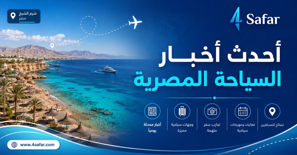 مناظر طبيعية ومعالم سياحية في مصر 2026
