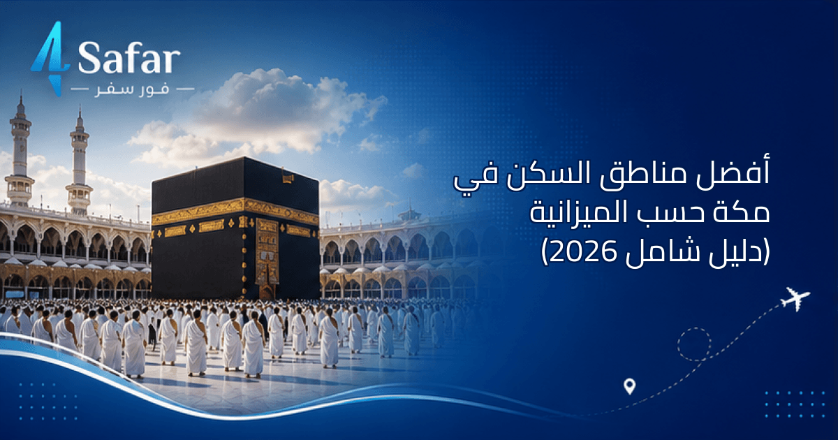 فنادق مكة القريبة من الحرم