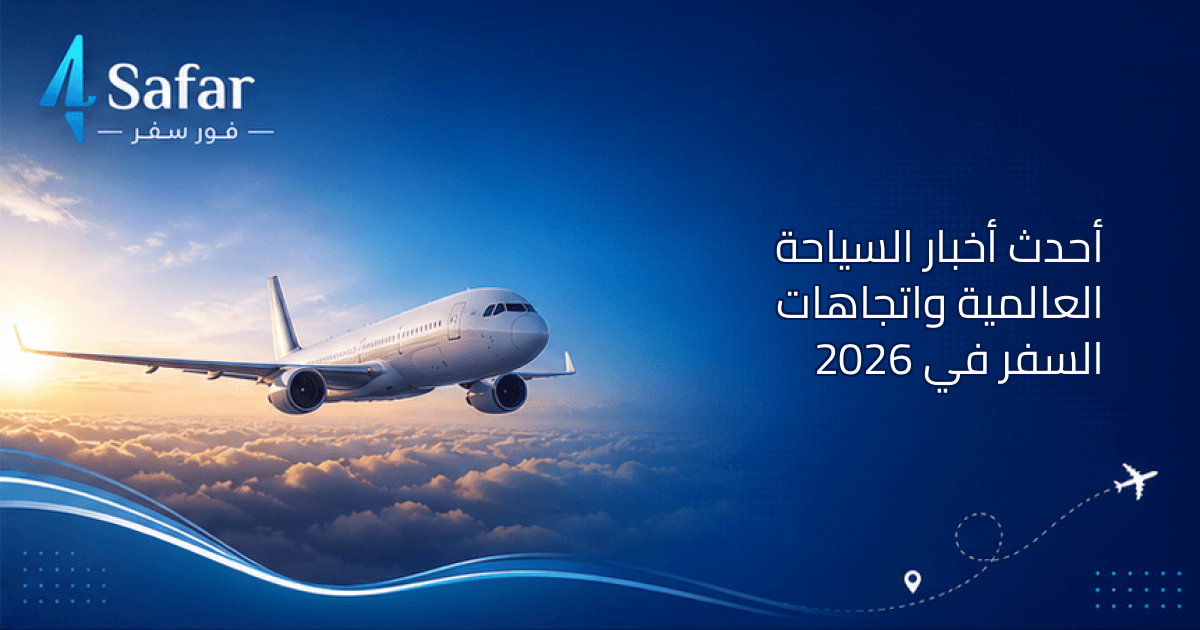 صورة تعبر عن اتجاهات السياحة العالمية 2026