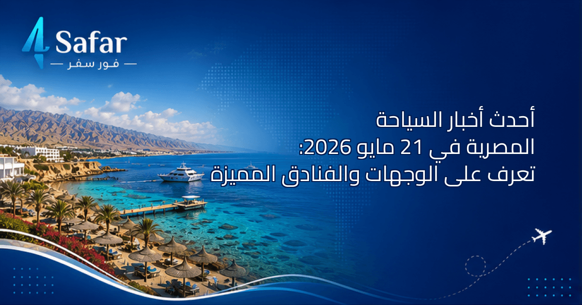 وجهة سياحية في مصر 2026 مع عروض فنادق مميزة