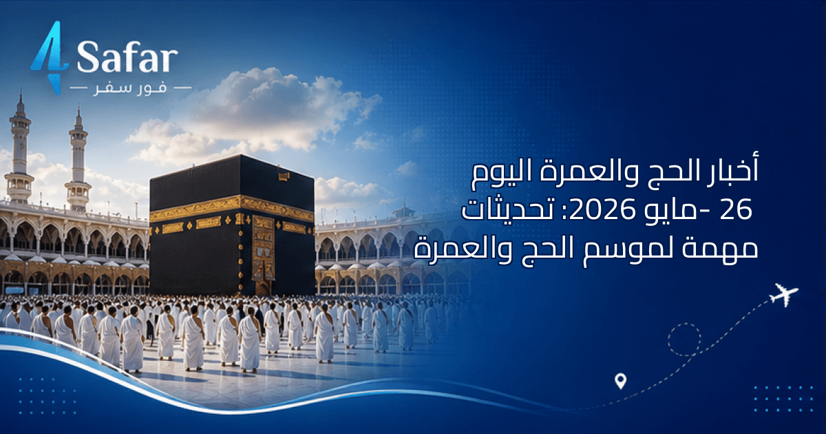 الحجاج في مكة المكرمة أثناء موسم الحج 2026