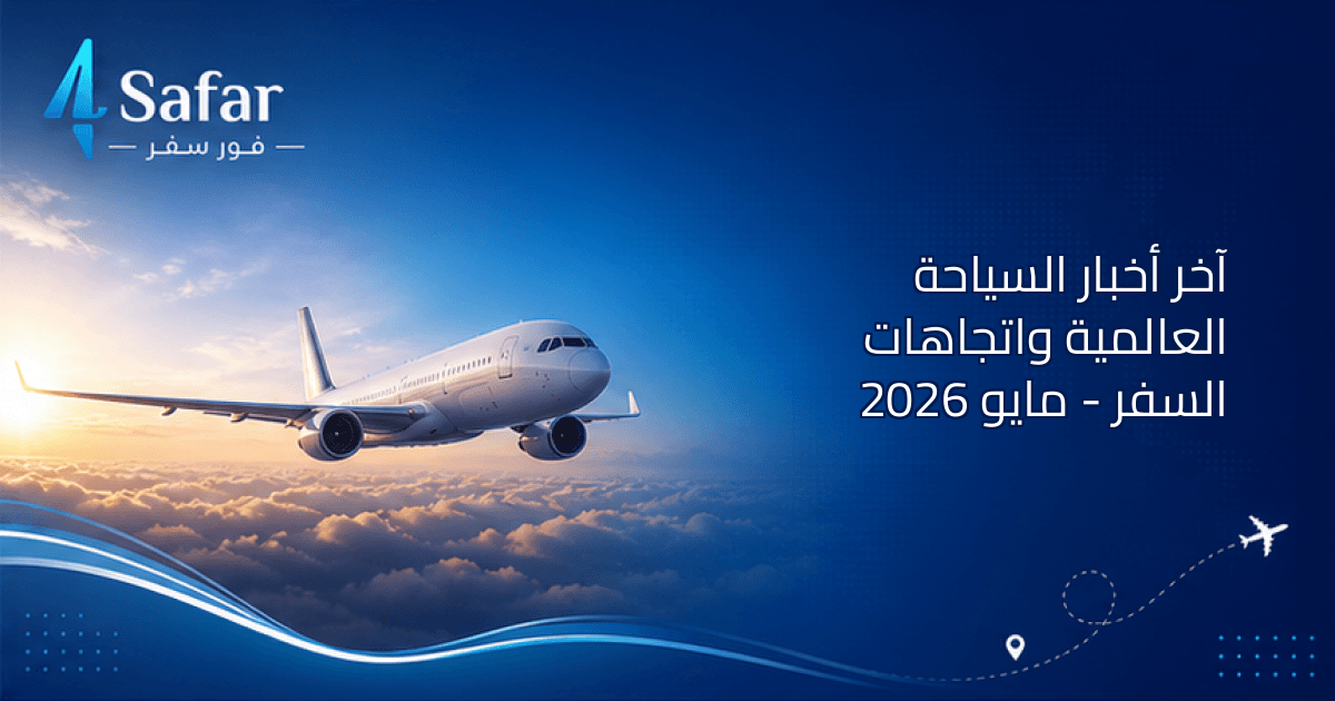 مشهد جوي لمدينة سياحية معبر عن اتجاهات السفر العالمية في 2026