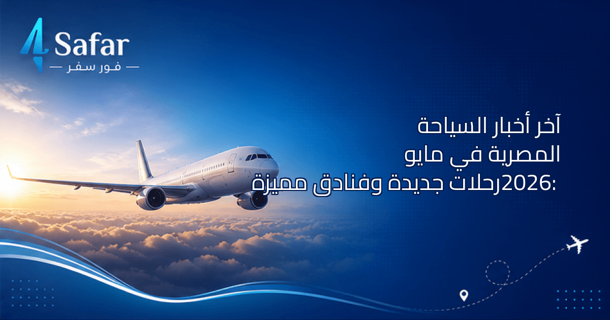 رحلات جوية ومشاهد سياحية في مصر مثل شرم الشيخ والغردقة