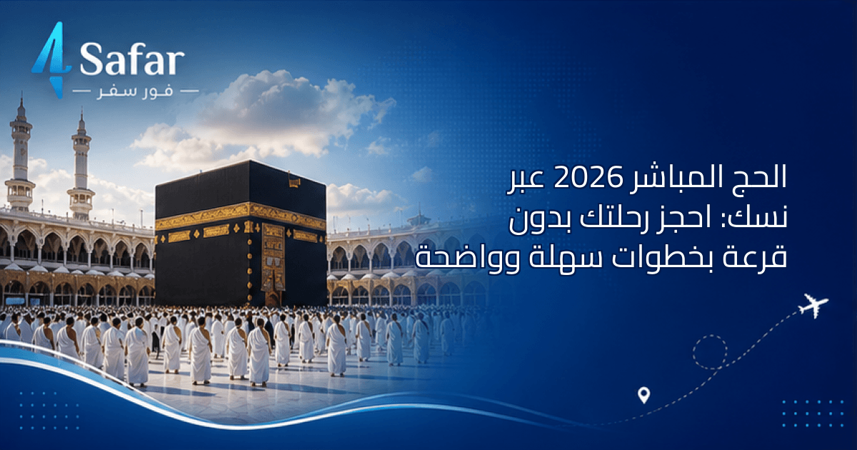 الحج المباشر عبر منصة نسك