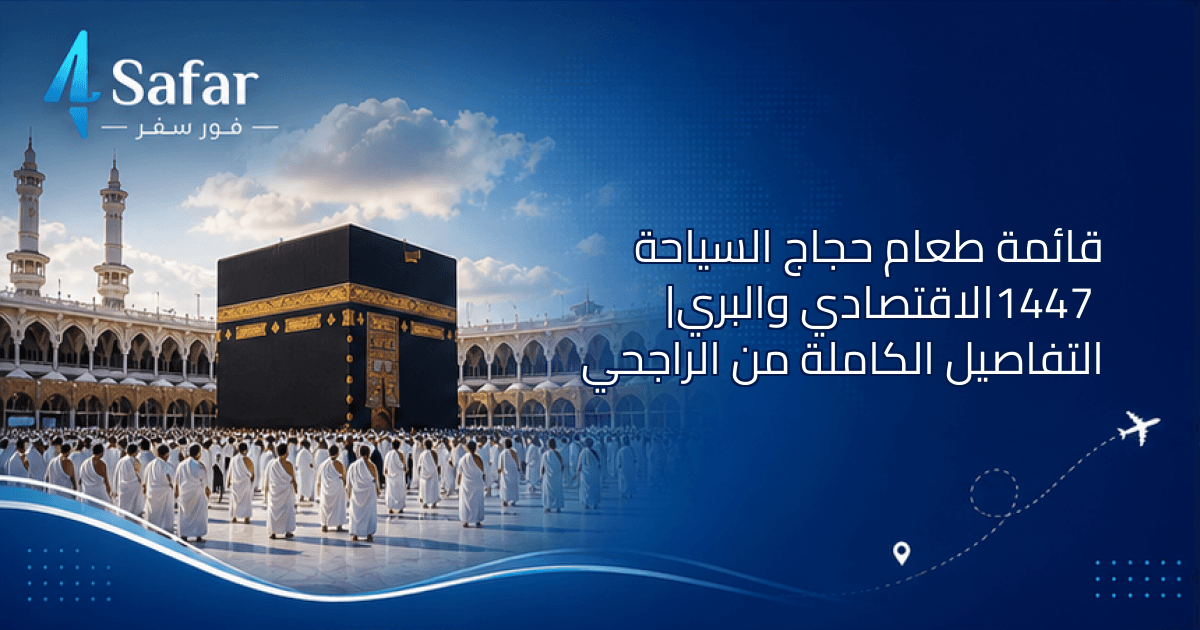 قائمة طعام حجاج السياحة 1447 الاقتصادي والبري في منى وعرفات ومزدلفة