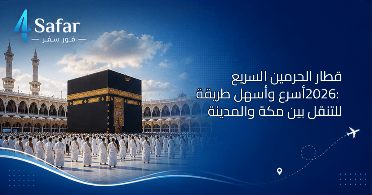 قطار الحرمين السريع بين مكة والمدينة